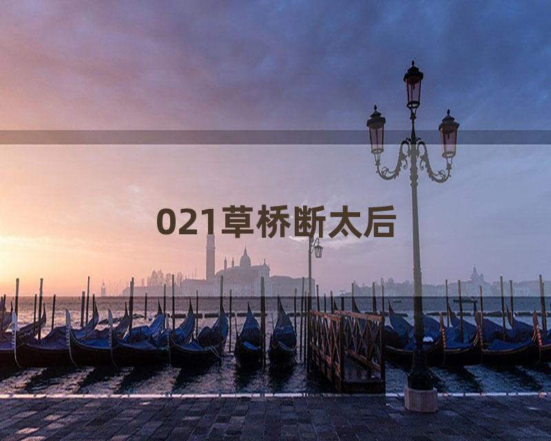 021草桥断太后