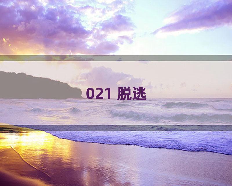 021 脱逃
