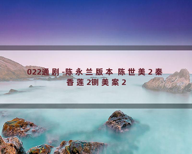022通剧-陈永兰版本 陈世美2 秦香莲2铡美案2