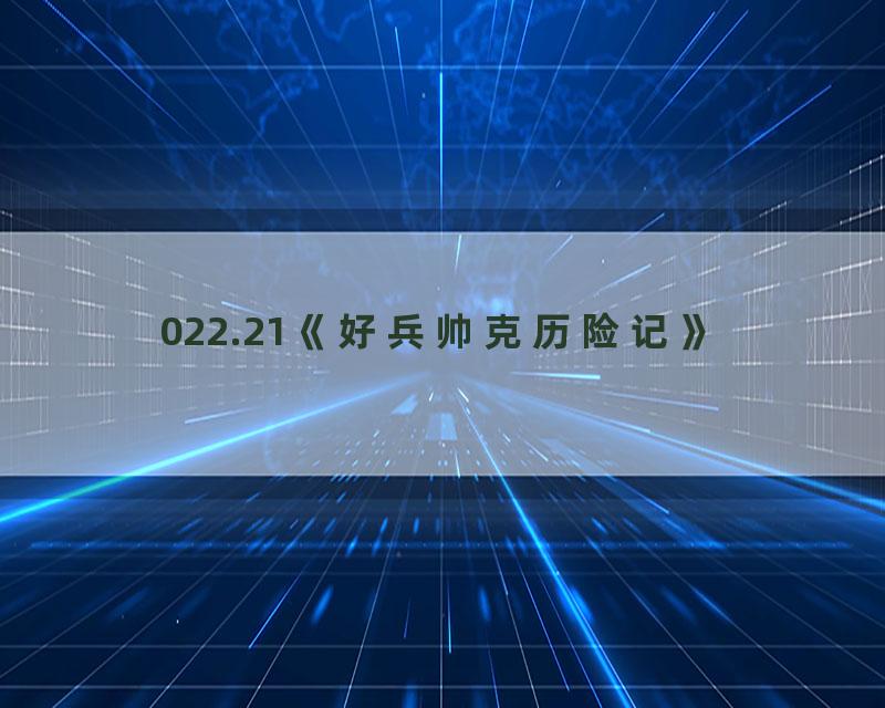 022.21《好兵帅克历险记》