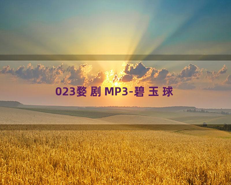 023婺剧MP3-碧玉球