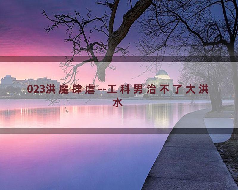 023洪魔肆虐--工科男治不了大洪水