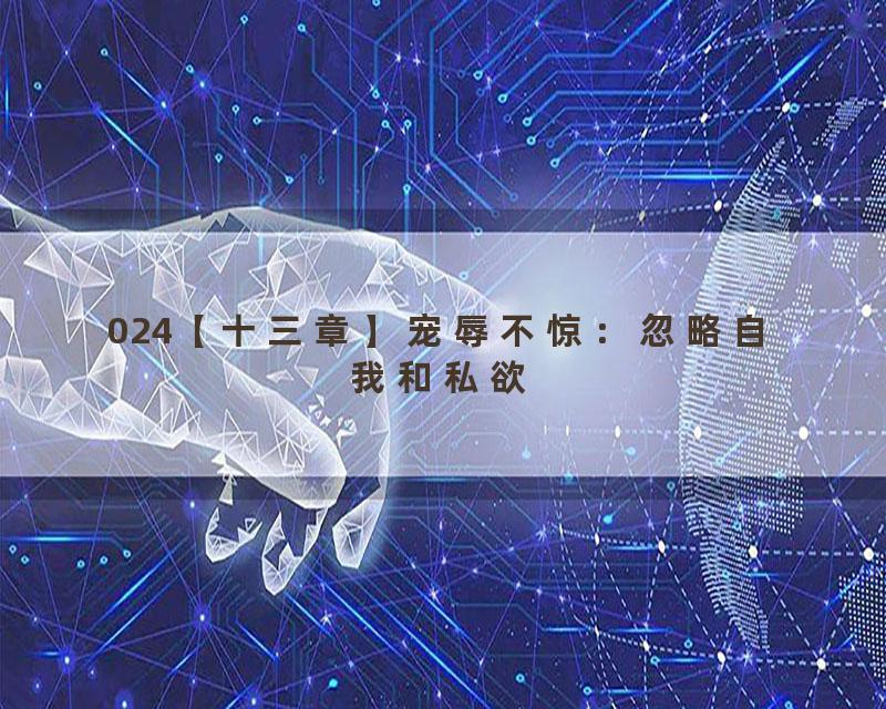 024【十三章】宠辱不惊：忽略自我和私欲