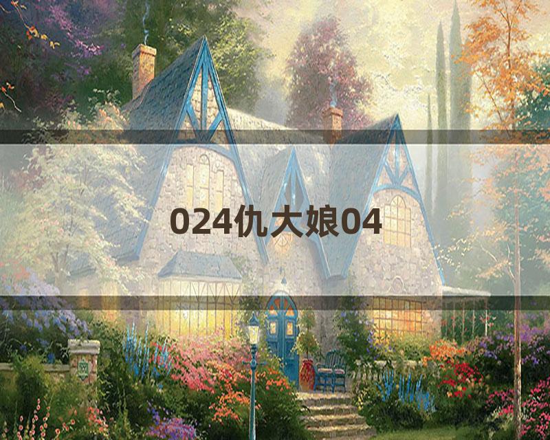 024仇大娘04