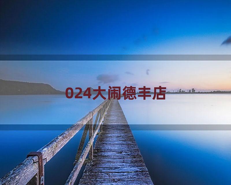 024大闹德丰店