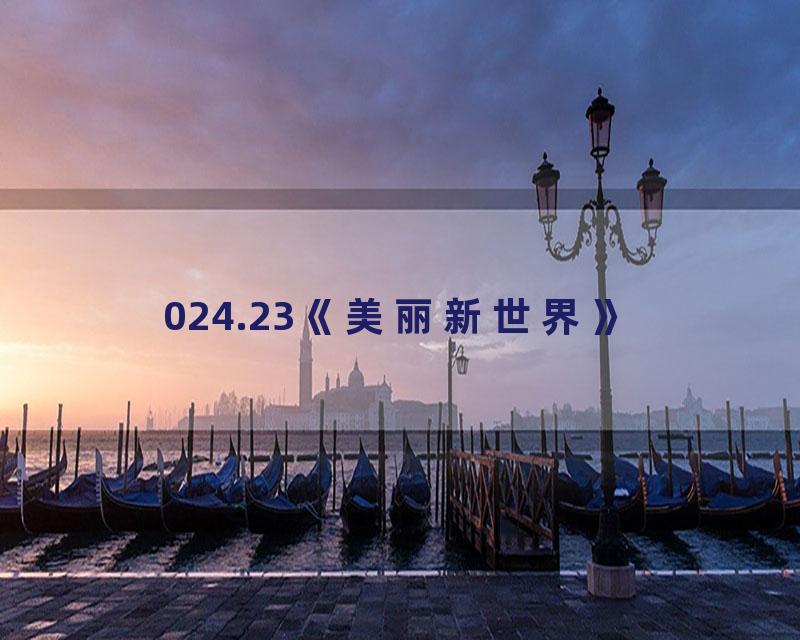 024.23《美丽新世界》