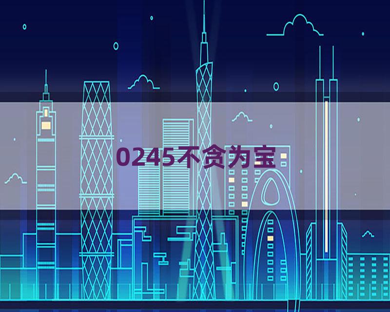 0245不贪为宝