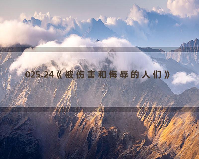 025.24《被伤害和侮辱的人们》