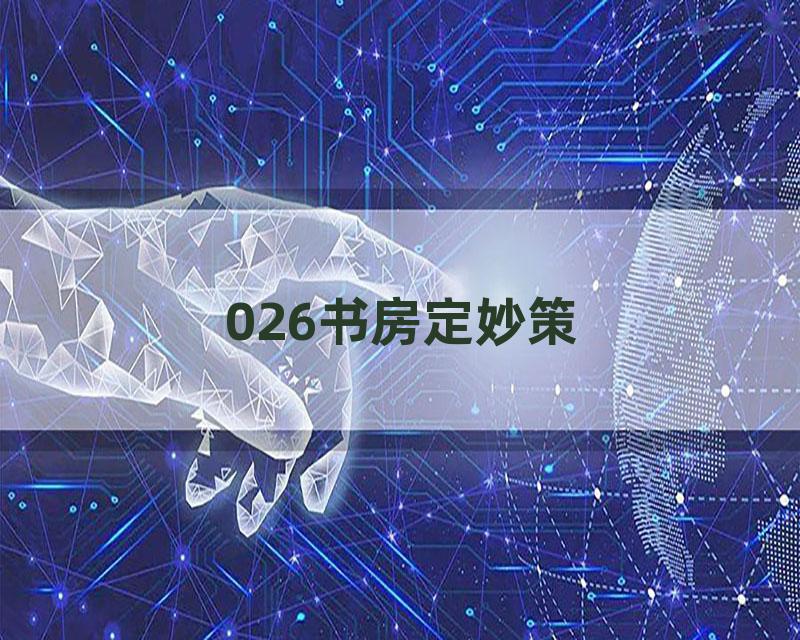 026书房定妙策