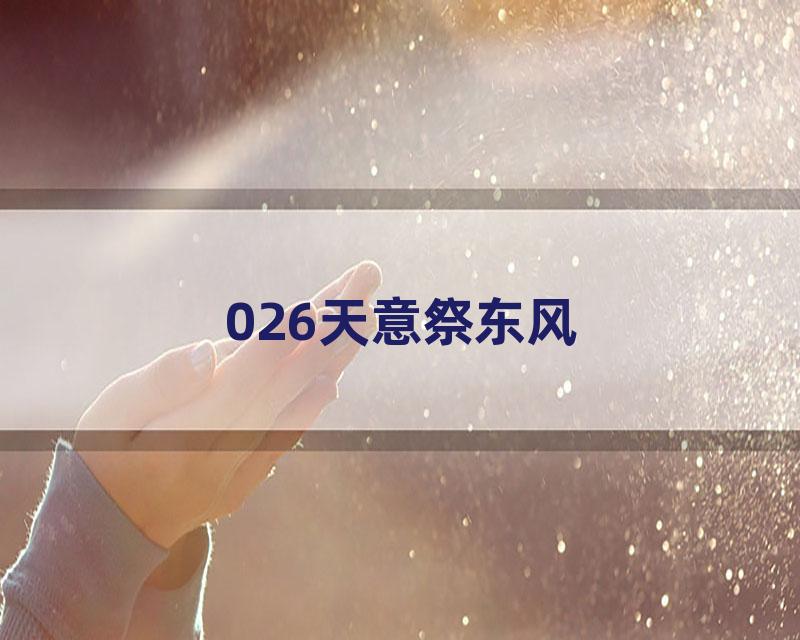 026天意祭东风