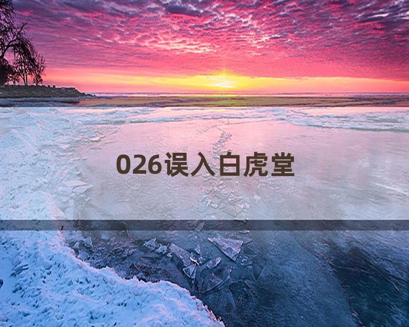 026误入白虎堂