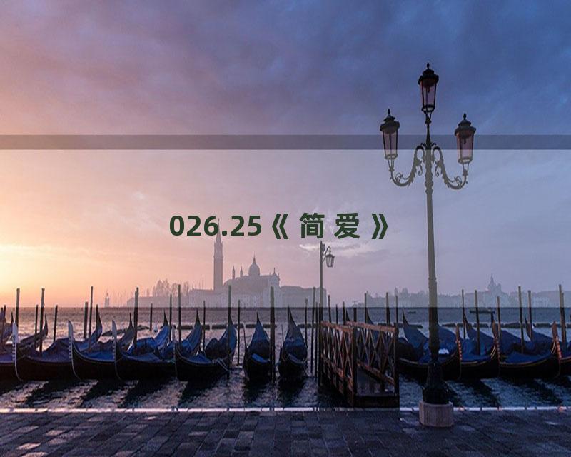 026.25《简爱》