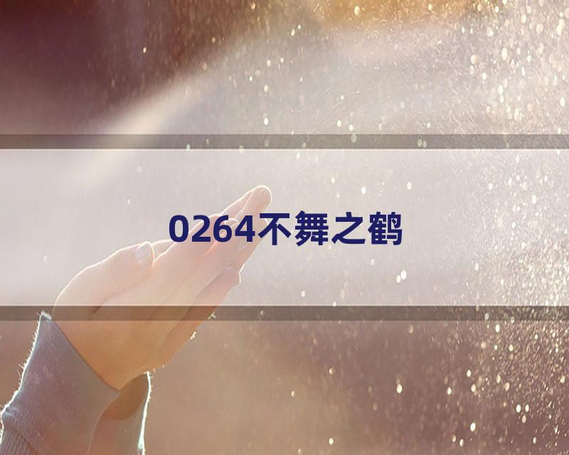 0264不舞之鹤