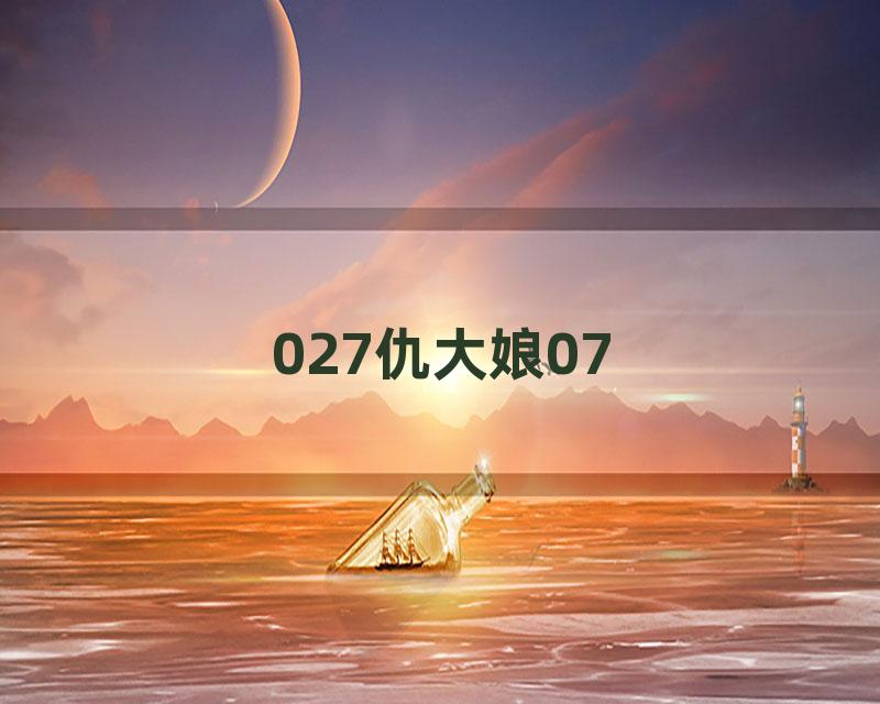 027仇大娘07