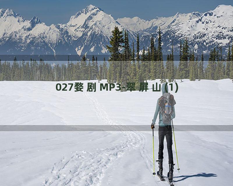 027婺剧MP3-翠屏山(1)