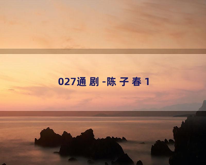 027通剧-陈子春1