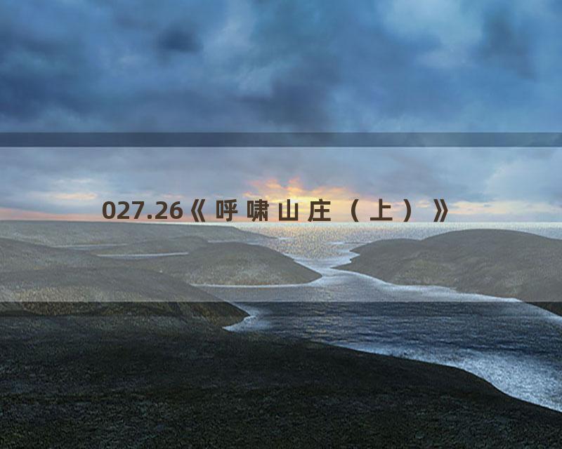 027.26《呼啸山庄（上）》