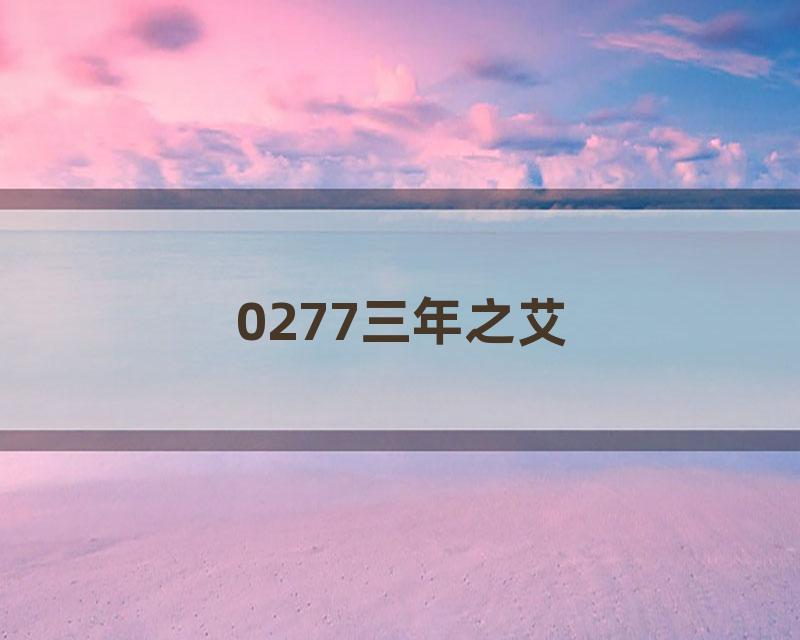 0277三年之艾
