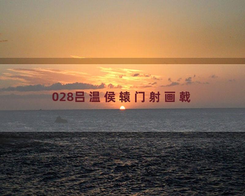 028吕温侯辕门射画戟
