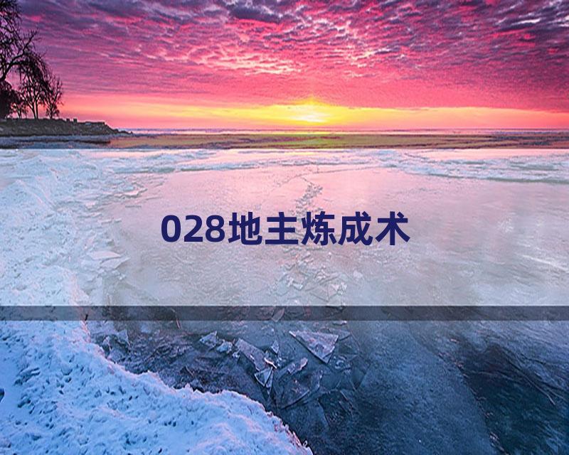 028地主炼成术