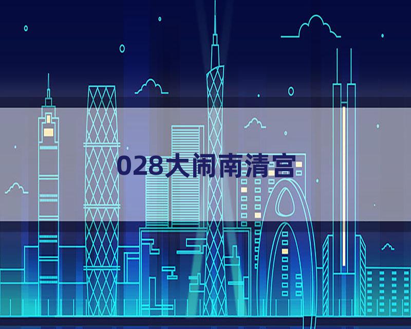 028大闹南清宫