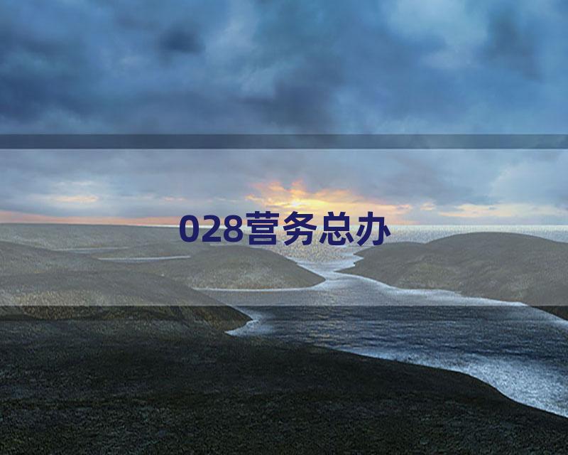 028营务总办