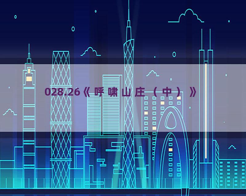 028.26《呼啸山庄（中）》