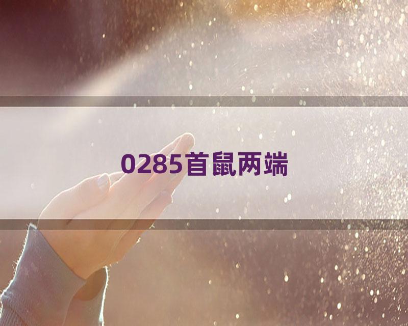 0285首鼠两端