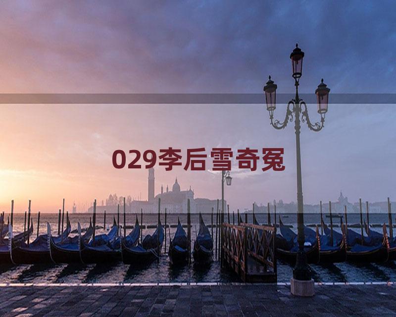 029李后雪奇冤