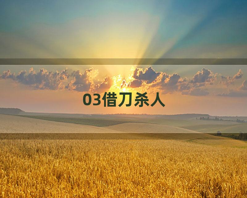 03借刀杀人