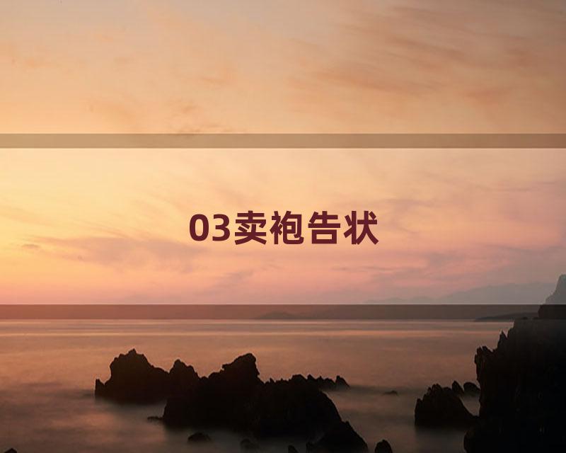 03卖袍告状