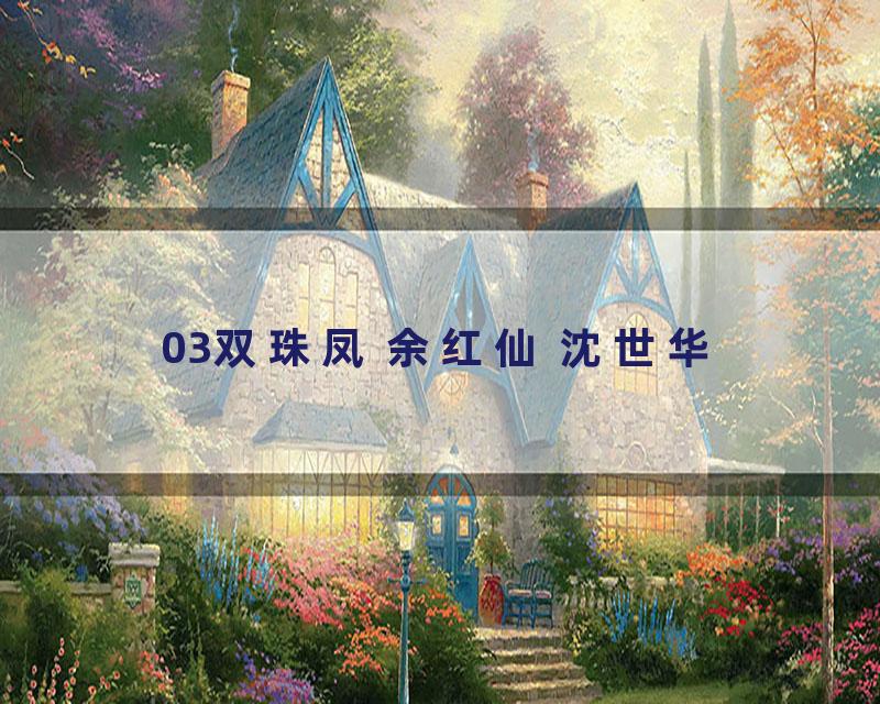 03双珠凤 余红仙 沈世华