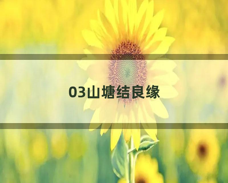 03山塘结良缘