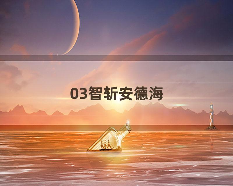 03智斩安德海