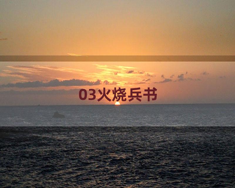 03火烧兵书
