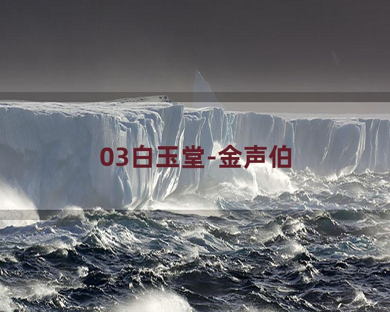 03白玉堂-金声伯