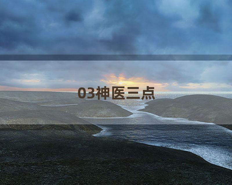 03神医三点