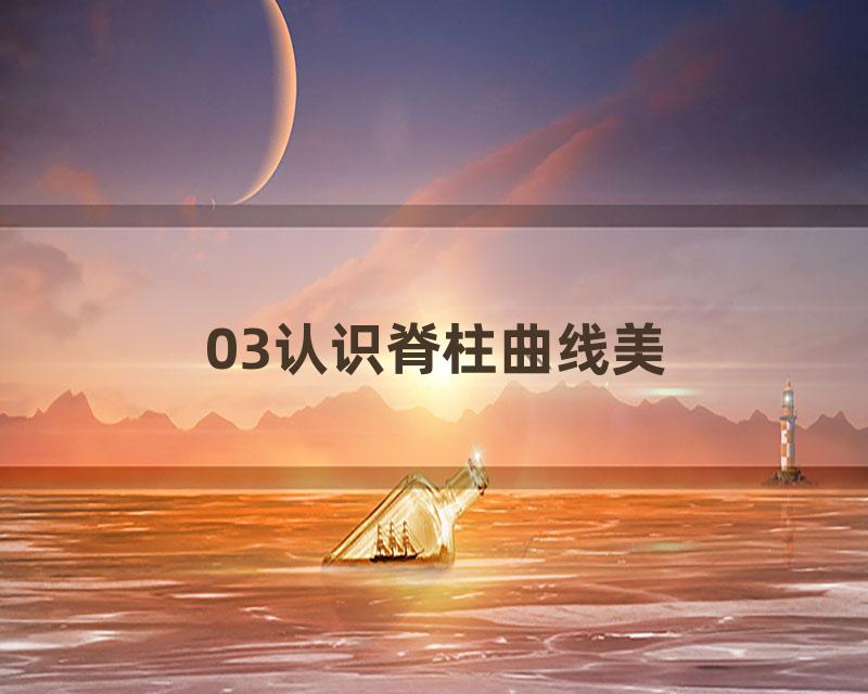 03认识脊柱曲线美