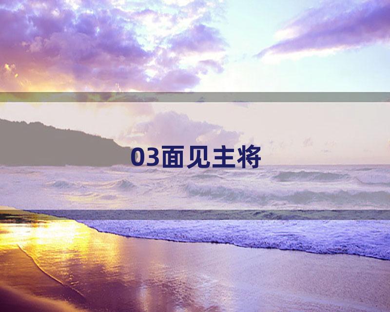 03面见主将