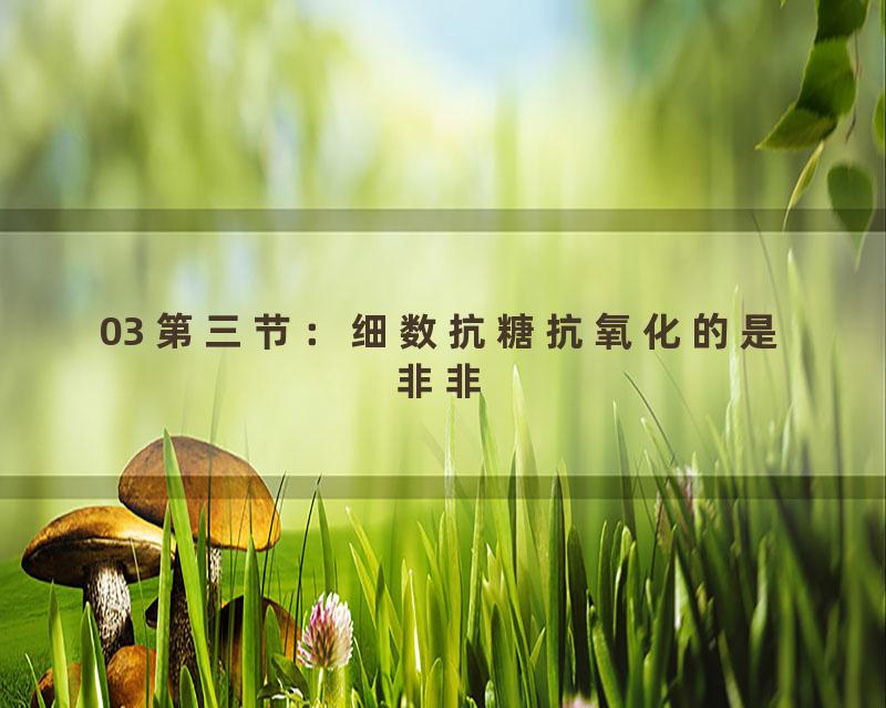 03 第三节：细数抗糖抗氧化的是非非