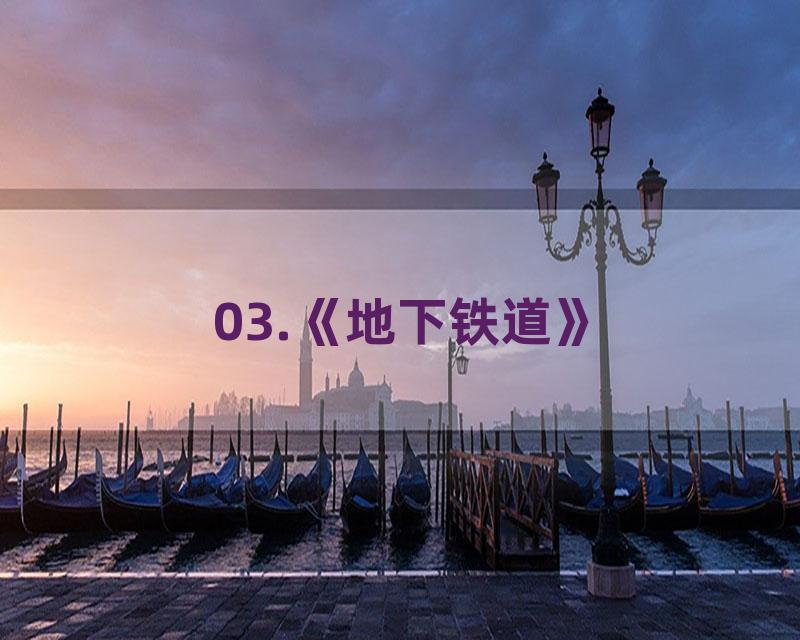 03.《地下铁道》