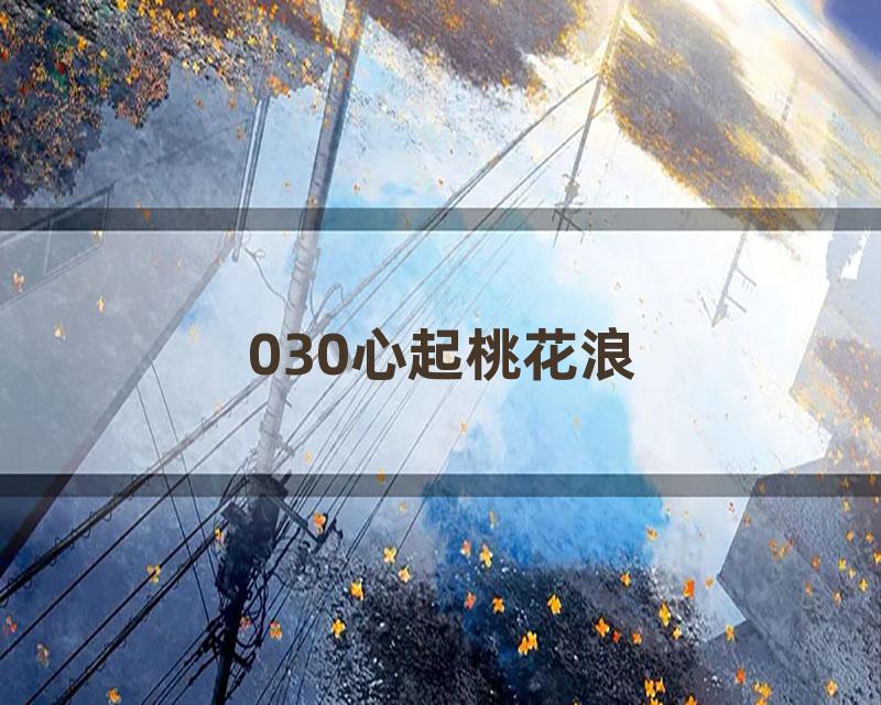 030心起桃花浪