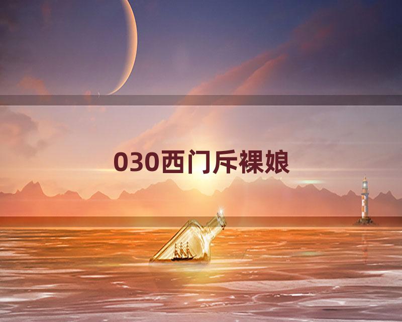 030西门斥裸娘