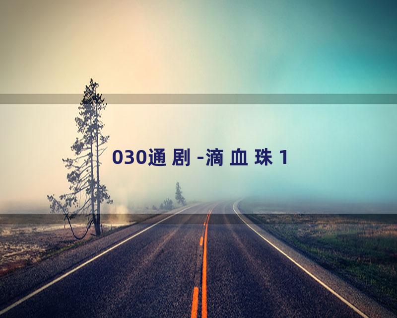 030通剧-滴血珠1