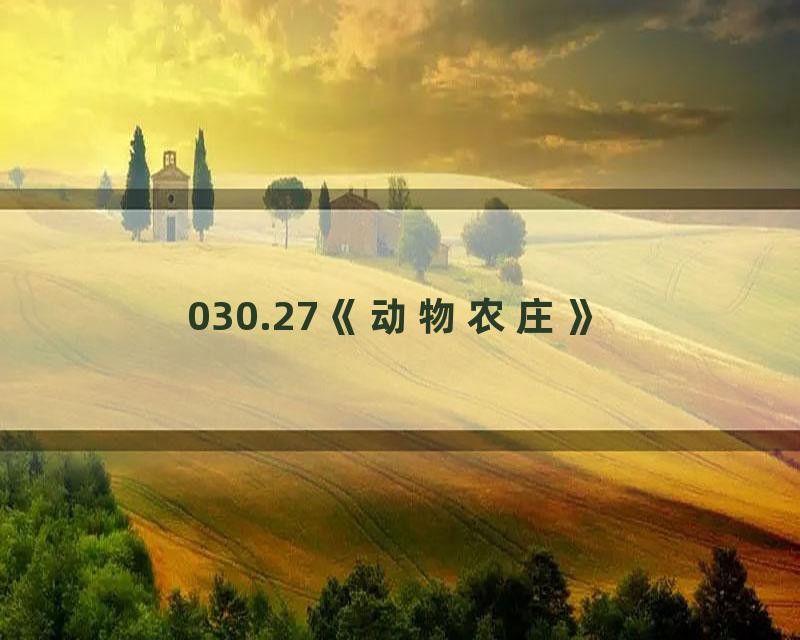 030.27《动物农庄》