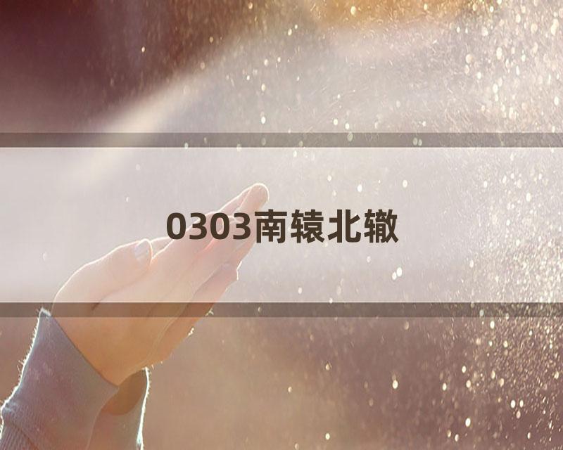0303南辕北辙