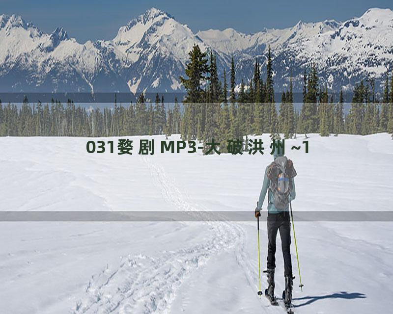 031婺剧MP3-大破洪州~1