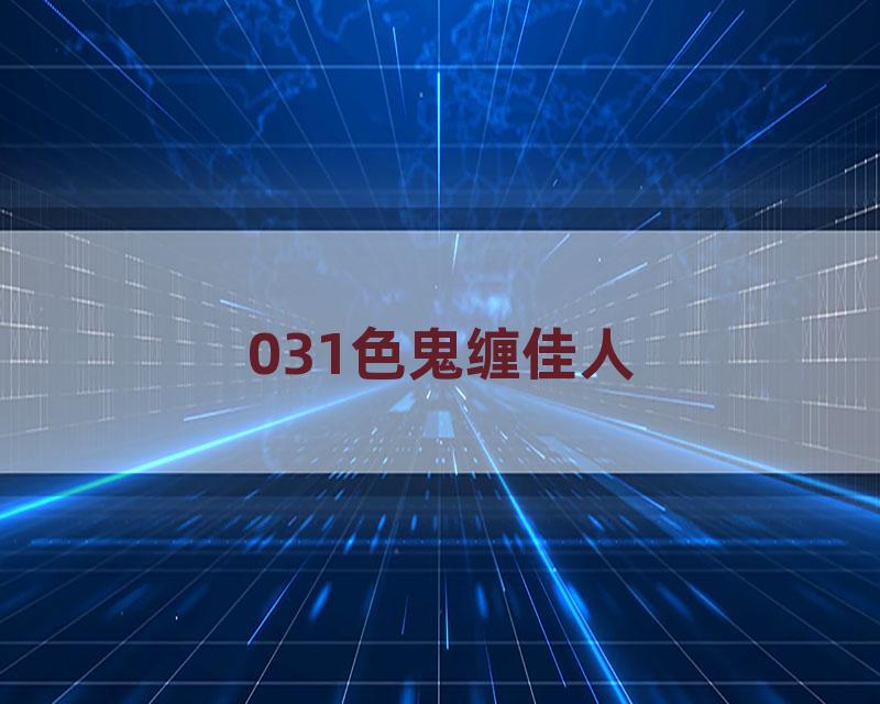 031色鬼缠佳人