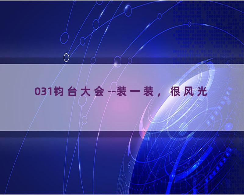 031钧台大会--装一装，很风光