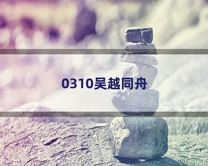0310吴越同舟